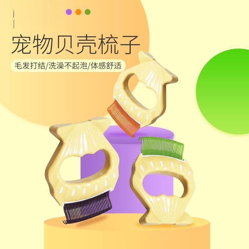 猫狗贝壳去浮毛清洁梳