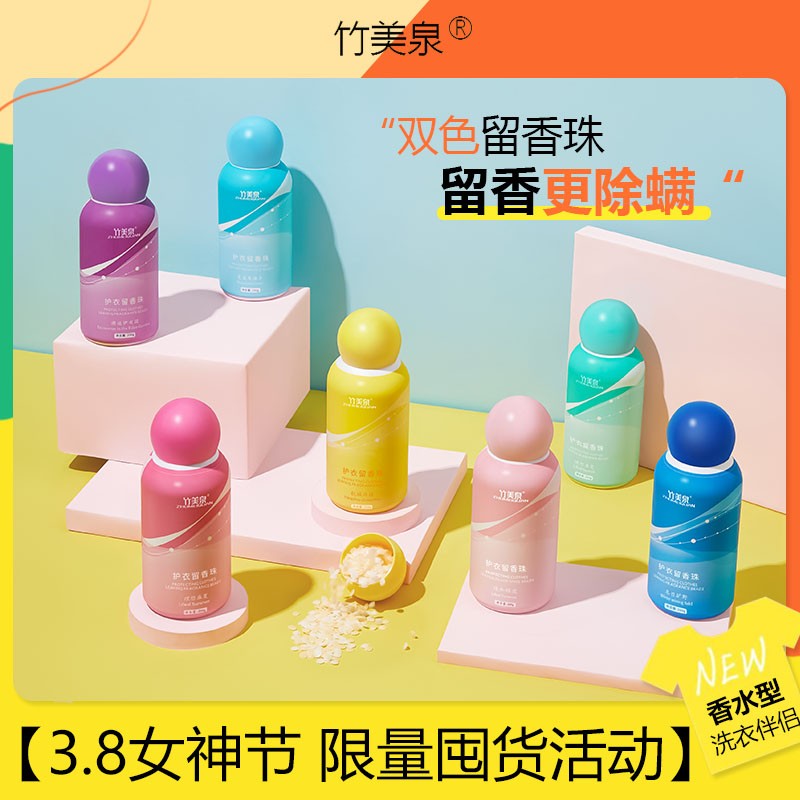 竹美泉留香珠除菌除螨柔顺