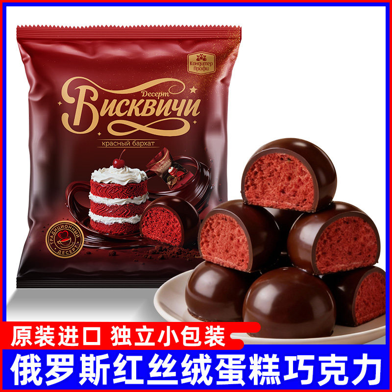 俄罗斯进口红丝绒巧克力小蛋糕松露糕点面包夹心糖果混合零食品