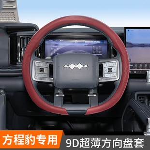 适用于方程豹5/豹8/钛7/钛3汽车方向盘套O形D形卡套式四季通用