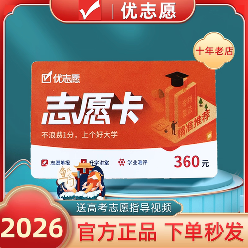 2026优志愿高考志愿填报卡VIP会员卡优志愿APP智能填报卡智能填报