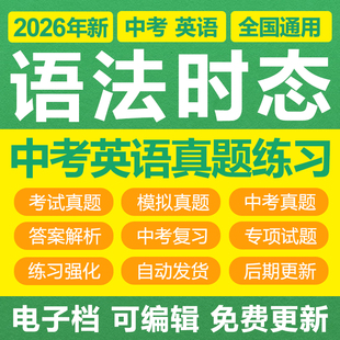 2026年初中英语语法时态句法专项训练习题中考复习考试真题电子版