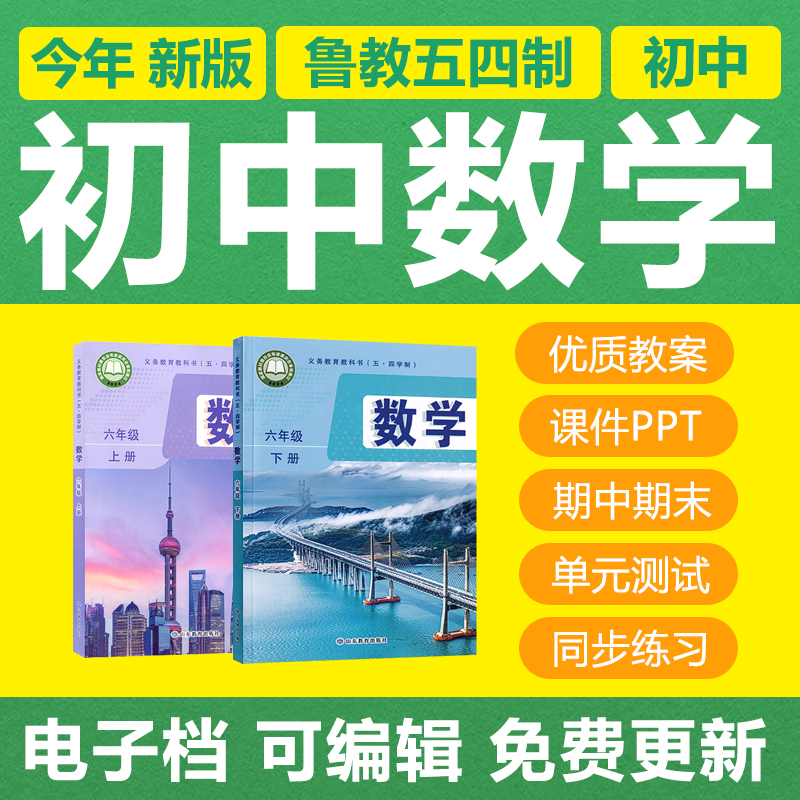 鲁教版54制初中数学六七八九年级上下册课件PPT教案习题试卷电子