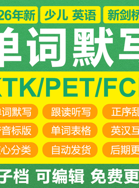 2026剑桥版KET/PET考试英语词汇单词表默写正乱序英汉互译电子版