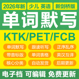 2026剑桥版KET/PET考试英语词汇单词表默写正乱序英汉互译电子版