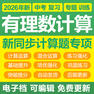 2026初中数学有理数混合运算计算题绝对值专题训练综合解答电子版