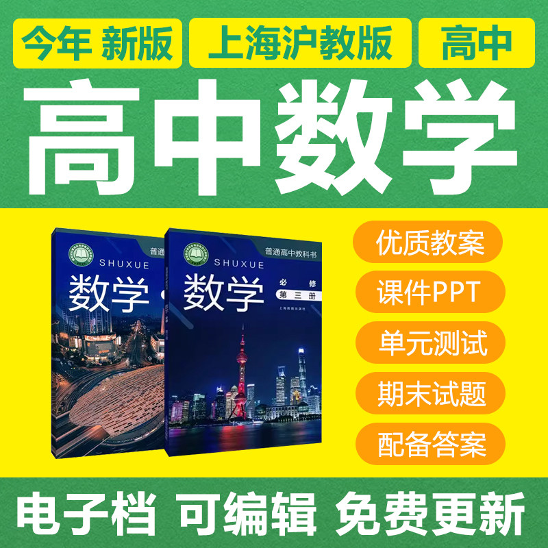 新上海沪教版高中数学必修选修一二三册电子教案PPT课件习题试卷