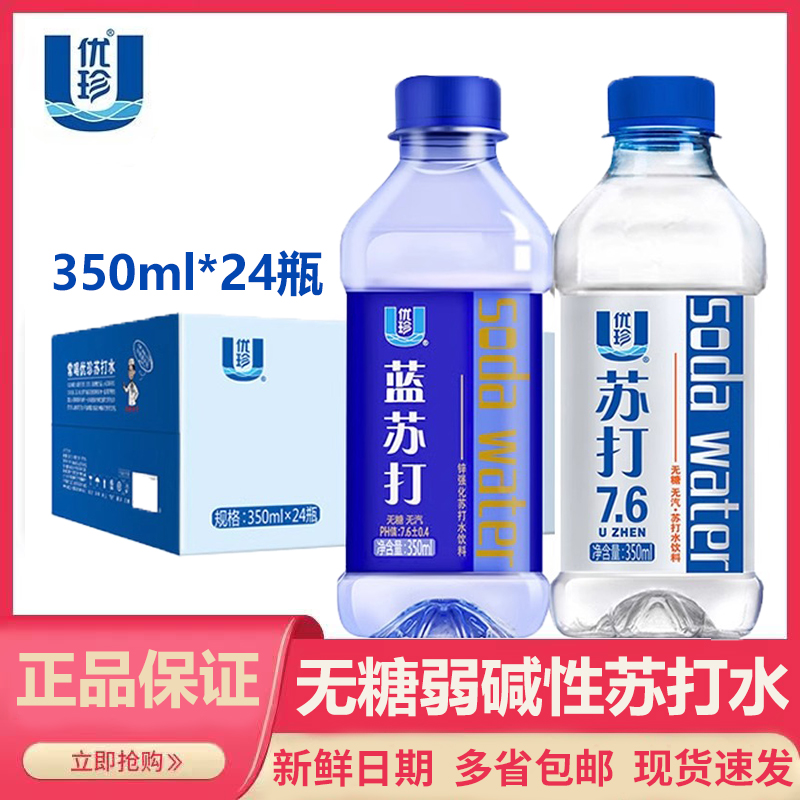 优珍苏打水饮料350ml*24瓶整箱无糖无汽弱碱性苏打水小瓶便携装