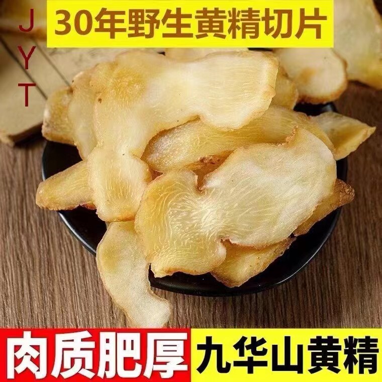 黄精中药材野生特级新货生黄精干货泡茶水即食男性泡酒非九蒸九晒图片