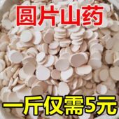 干货山药圆 无硫淮山药 山药干铁棍山药河南焦作怀山药500克 包邮