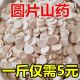 干货山药圆 无硫淮山药 山药干铁棍山药河南焦作怀山药500克 包邮