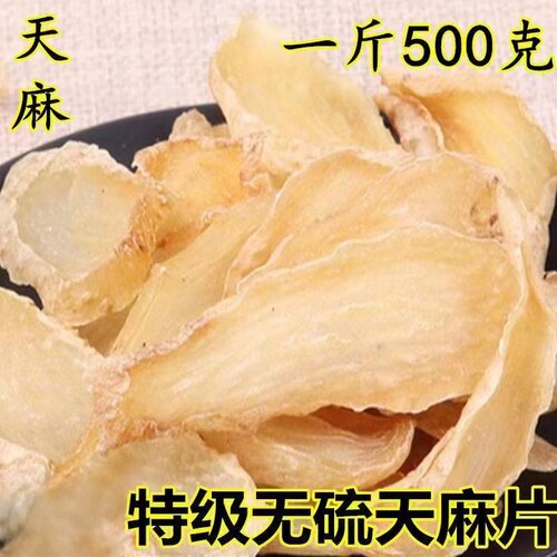 云南天麻片500克包邮头疼纯天然特级中药材农产品批正宗云南无硫