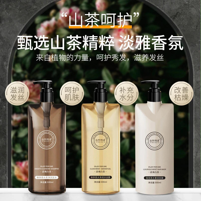 高端白茶同款香水奢养洗护三件套洗发水沐浴露发膜500ml