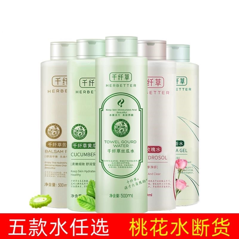 千纤草丝瓜水500ml 苦瓜/芦荟/玫瑰/黄瓜补水保湿 控油爽肤柔肤水