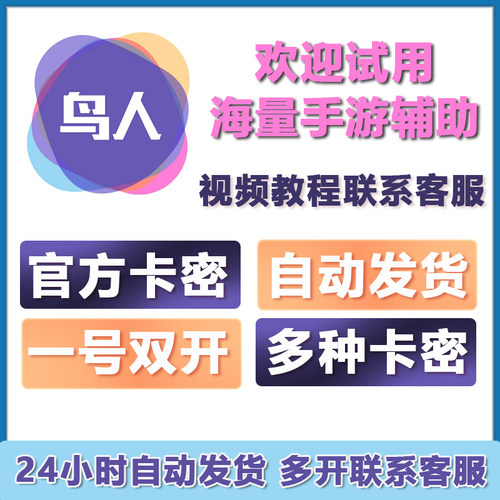 鸟人助手安卓游戏脚本辅助vip月卡季卡半年卡双开卡密ios金币会员
