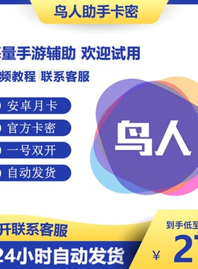 鸟人助手 安卓游戏脚本辅助 vip月卡 工作室多开软件双开卡密金币