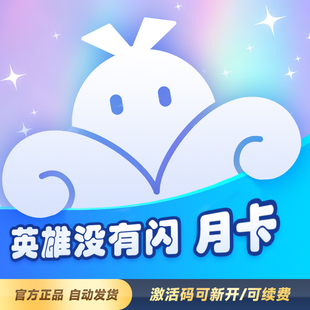vmos云手机定制版 英雄没有闪 月卡兑换码 可新增可续费 自动发货