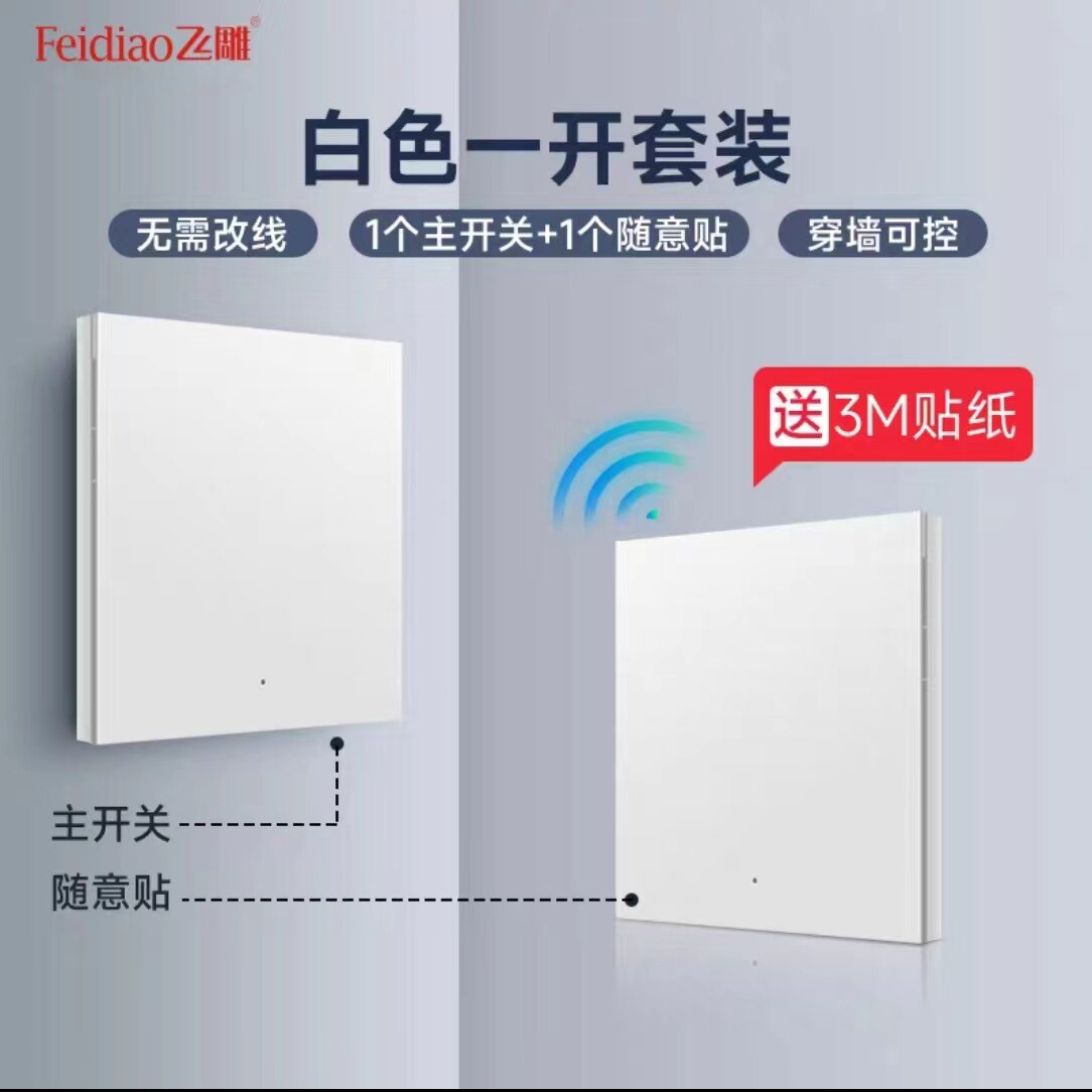飞雕系列免布线开关无线开关智能开关遥控开关随意贴单控变双切