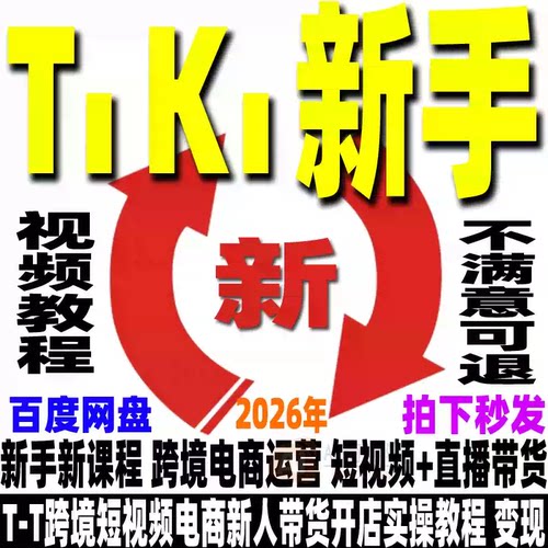TT跨境短视频电商新人带货开店实操教程 新手 新课程 2026