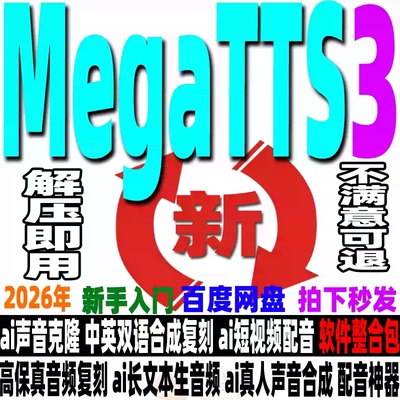 字节MegaTTS3整合包Ai配音神器中英文克隆声音色复刻长文本生音频