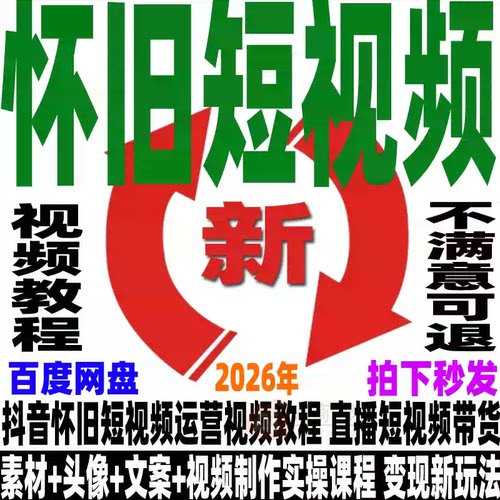 抖音怀旧短视频运营教程头像素材文案制作实操直播带货变现新课程