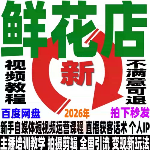 抖音鲜花店教程绿植店运营变现素材同城直播短视频获客拍摄剪辑课
