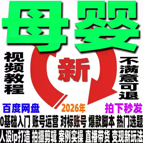 抖音母婴号教程实体店运营个人iP实操课程同城直播带货文案短视频