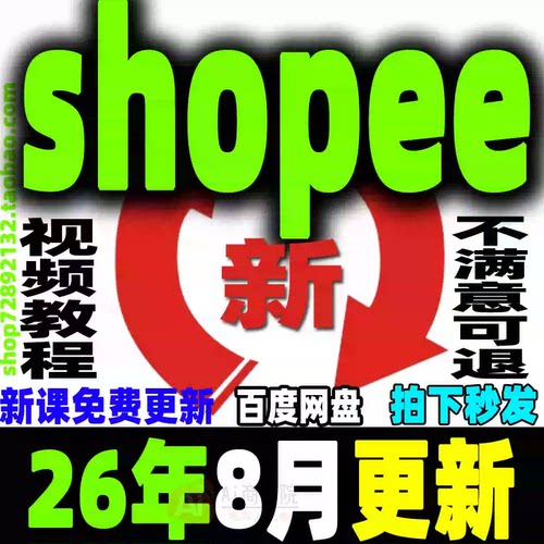 2026 shopee 虾皮运营课程零基础开店初高阶店铺装修培训教程视频