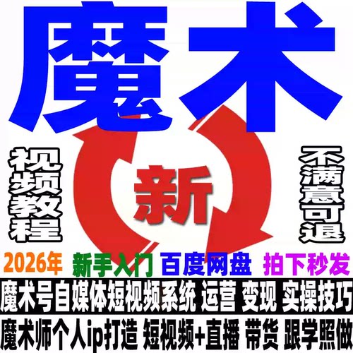 魔术全流程实操课程自媒体运营魔术赛道直播变现短视频带货教程新
