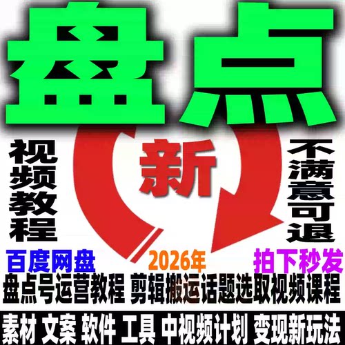 2026盘点号教程抖音西瓜头条快手盘点搞笑素材中视频计划剪辑制作