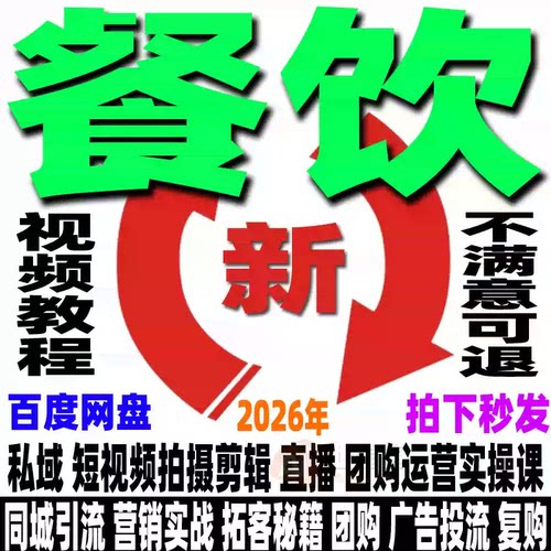 餐饮运营教程小吃美食同城实体店抖音直播实操课程短视频创业培训