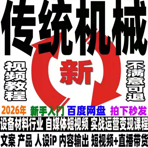抖音传统机械材料行业账号运营教程短视频变现文案撰写视频带货课