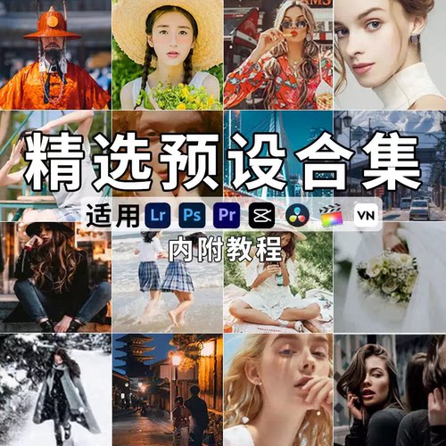 LR预设PS滤镜PR调色手机lightroom达芬奇FCPX视频LUT插件剪映素材