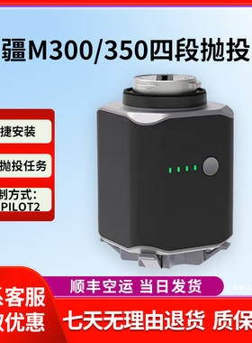 LKTOP适配大疆M350空投器DJIM300/350无人机空投器PT-4四段抛投器