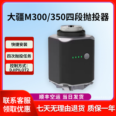 LKTOP四段抛投器M300/M350空投器