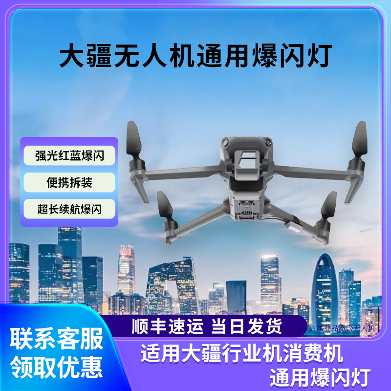 适配大疆M3系列MINI无人机爆闪灯