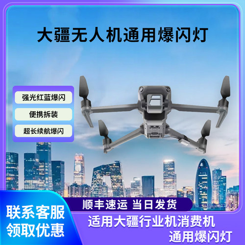 适配大疆M3系列MINI无人机爆闪灯