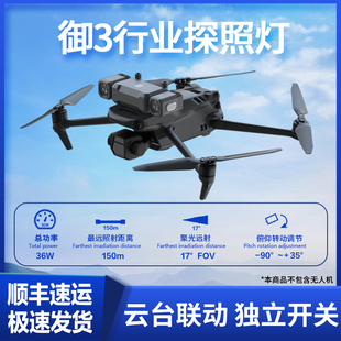 适用大疆御3T/3E行业系列/云台探照灯 /DJIMavic3T/3E 巡检夜航灯