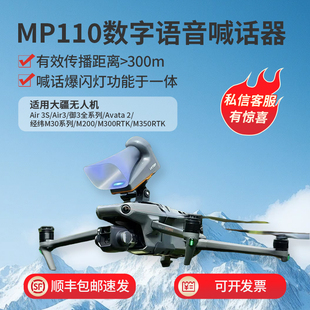 M300 无人机通用喊话器适用DJI大疆Air3S M200 M30 M350等 御3御4