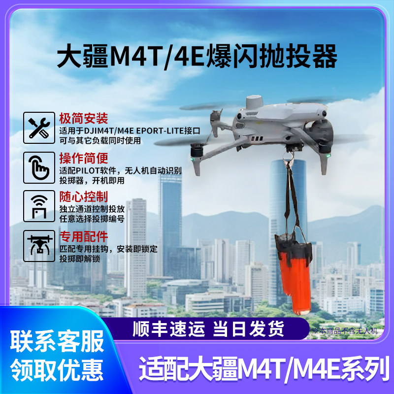大疆M4T/M4E多功能空投器