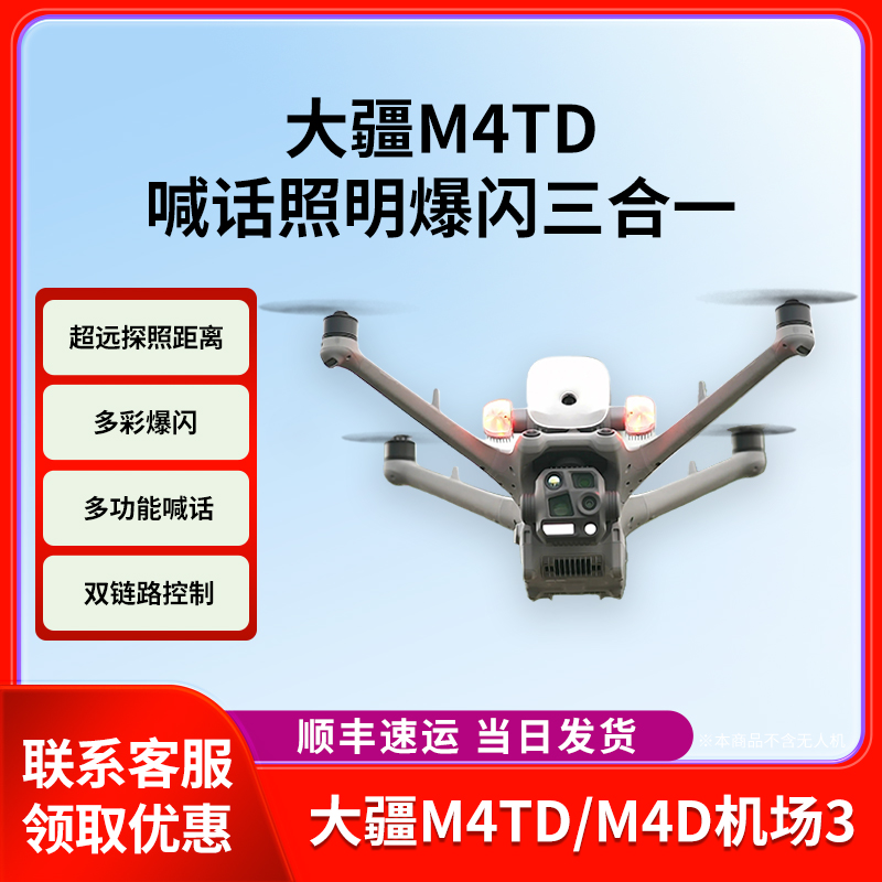 适配大疆机场3M4TD喊话照明警灯