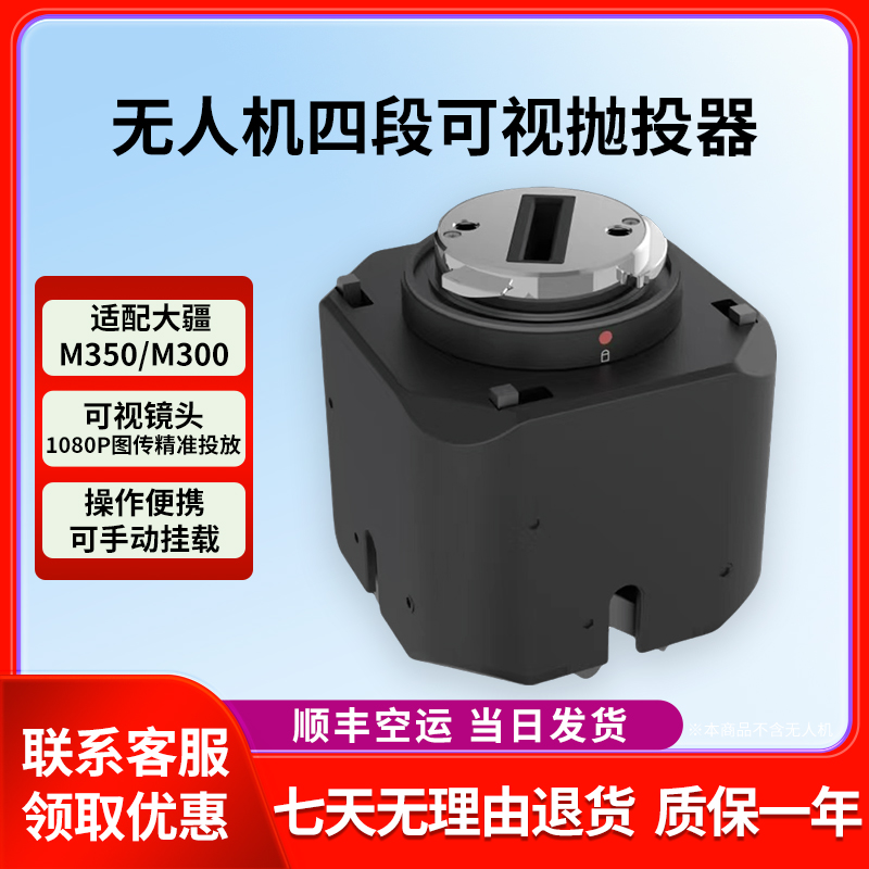 适配于大疆M400RTK/M350系抛投器