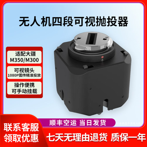 适配于大疆M350RTK/M300系抛投器