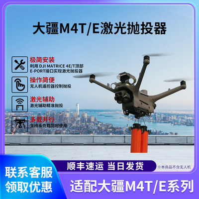 适配M4T/M4E/M3TDM4TD无人抛投器