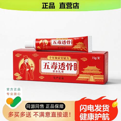 买1赠1五毒透骨官方正品止酸独家传承进口配方阴囊潮湿黑发