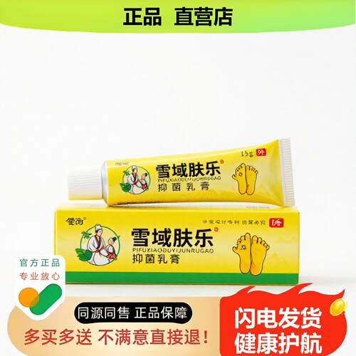 买1赠1雪域肤乐官方正品止酸独家传承进口配方疼酸透骨腰椎
