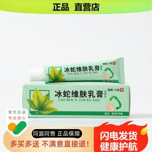买1赠1冰蛇维肤乳膏官方正品独家传承进口配方养生腋臭