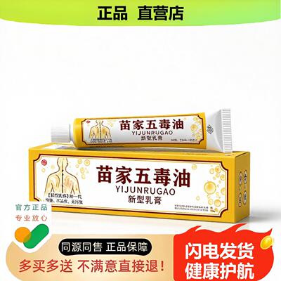 买1赠1苗家五毒油官方正品止酸独家传承进口配方前列腺
