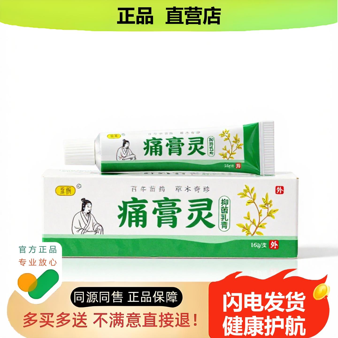 买1赠1痛膏灵官方正品独家传承进口配方镇痛甲癣青筋