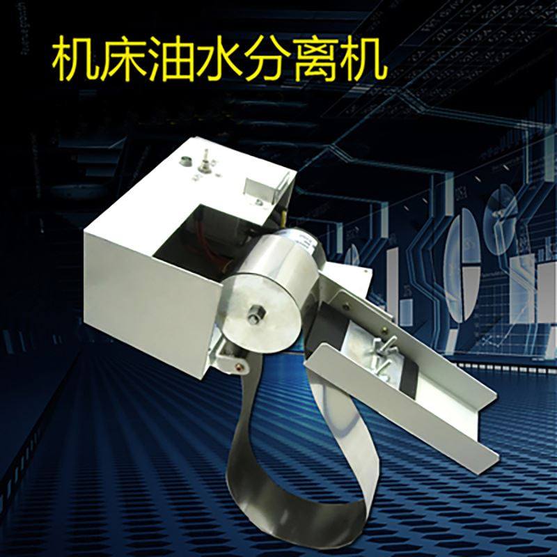 机床油水自动撇油机工业不锈钢油水分离器带式刮油机除油机包邮